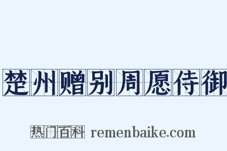 楚州赠别周愿侍御是什么意思的图片